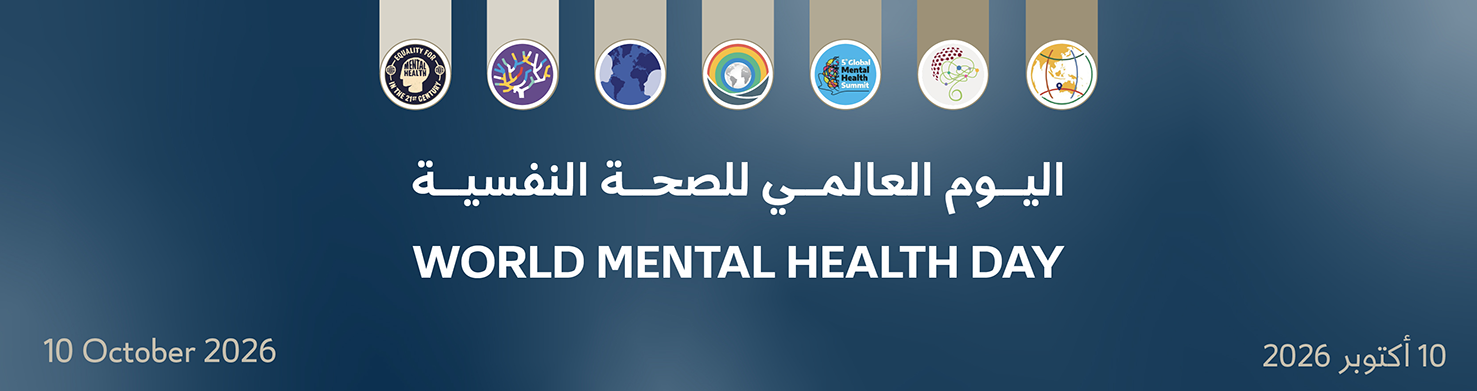 اليوم العالمي للصحة النفسية