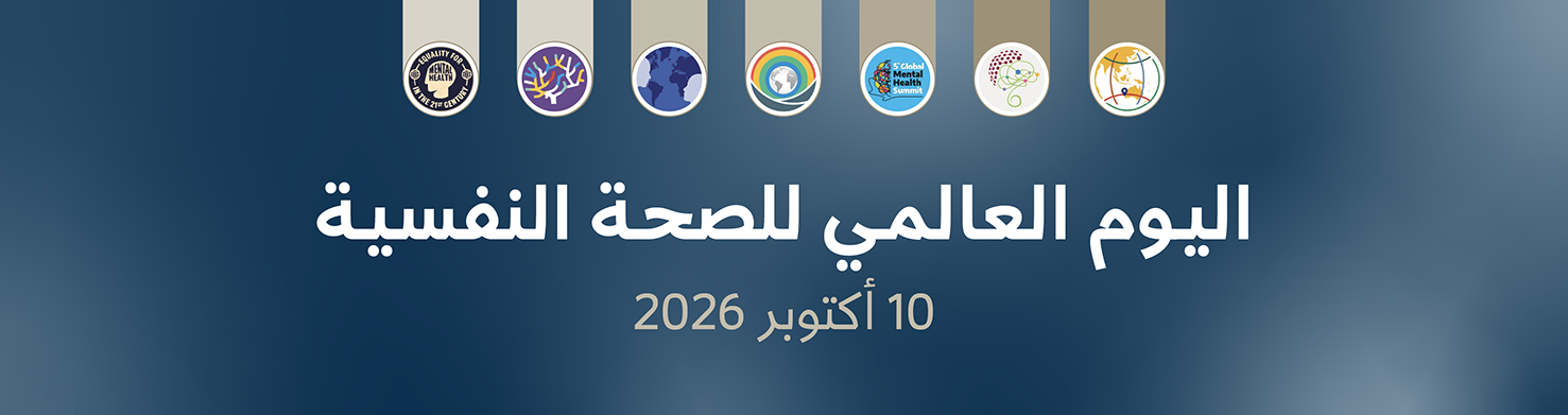 اليوم العالمي للصحة النفسية